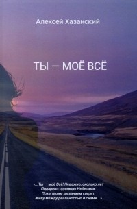 Алексей Хазанский - Ты - моё Всё