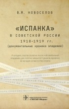 Валерий Новоселов - &quot;Испанка&quot; в Советской России 1918-1919 гг. 