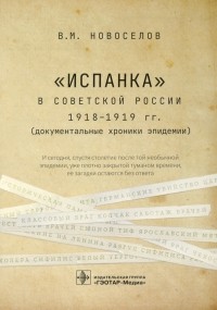 Валерий Новоселов - "Испанка" в Советской России 1918-1919 гг. 