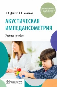  - Акустическая импедансометрия. Учебное пособие ДПО