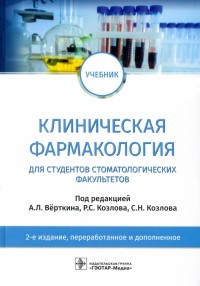  - Клиническая фармакология. Учебник