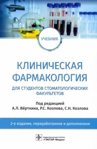  - Клиническая фармакология. Учебник