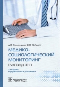  - Медико-социологический мониторинг. Руководство