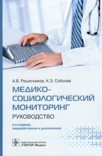  - Медико-социологический мониторинг. Руководство