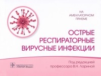  - Острые респираторные вирусные инфекции