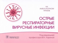  - Острые респираторные вирусные инфекции