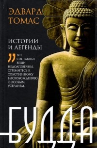 Эдвард Томас - Будда. История и легенды
