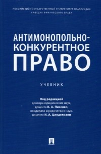  - Антимонопольно-конкурентное право. Учебник