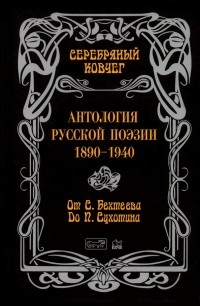  - Серебряный ковчег: Антология русской поэзии. 1890-1940. От С. Бехтеева до П. Сухотина