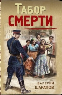 Табор смерти