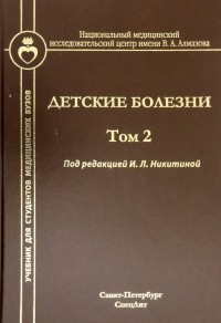  - Детские болезни. Учебник для студентов мед. вузов. Том 2