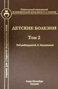  - Детские болезни. Учебник для студентов мед. вузов. Том 2