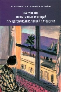  - Нарушение когнитивных функций при цереброваскулярной патологии