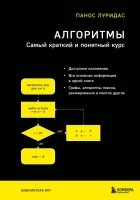 Панос Луридас - Алгоритмы. Самый краткий и понятный курс