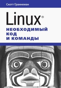 Скотт Граннеман - Linux. Необходимый код и команды