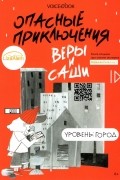 Иванова Юлия - Опасные приключения Веры и Саши. Уровень: Город