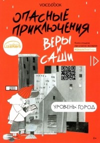 Иванова Юлия - Опасные приключения Веры и Саши. Уровень: Город