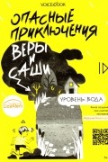 Опасные приключения Веры и Саши. Уровень: Вода