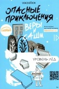 Иванова Юлия - Опасные приключения Веры и Саши. Уровень: Лед