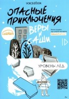 Иванова Юлия - Опасные приключения Веры и Саши. Уровень: Лед