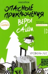 Опасные приключения Веры и Саши. Уровень: Лес