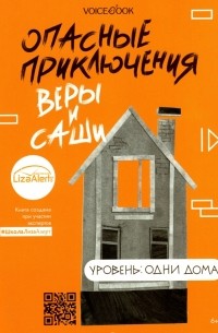 Опасные приключения Веры и Саши. Уровень: Одни дома