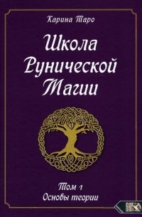 Таро Карина - Школа рунической магии.  Том 1. Основы теории