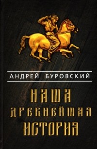 Андрей Буровский - Наша древнейшая история