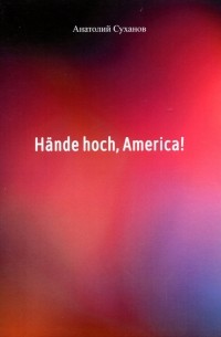 Суханов Анатолий Андреевич - Hande hoch, America!