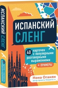 Нона Оганян - Испанский сленг. 40 карточек с популярными разговорными выражениями и примерами