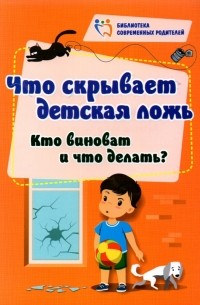 Елена Смирнова - Что скрывает детская ложь. Кто виноват и что делать?