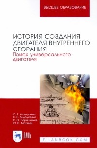  - История создания двигателя внутреннего сгорания. Поиск универсального двигателя. Учебное пособие