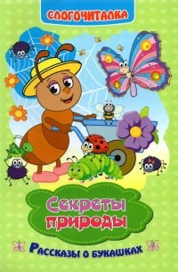 Г. П. Попова - Слогочиталка. Секреты природы. Рассказы о букашках. ФГОС ДО