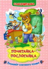 Г. П. Попова - Слогочиталка. Почитайка-послогайка. Тренажёр слогового чтения. ФГОС ДО