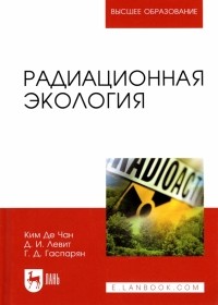  - Радиационная экология. Учебное пособие для вузов