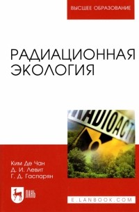 Радиационная экология. Учебное пособие для вузов