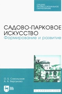  - Садово-парковое искусство. Формирование и развитие. Учебное пособие для СПО