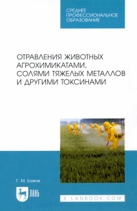 Геннадий Бажов - Отравления животных агрохимикатами, солями тяжелых металлов и другими токсинами