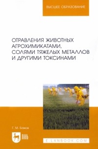 Геннадий Бажов - Отравления животных агрохимикатами, солями тяжелых металлов и другими токсинами
