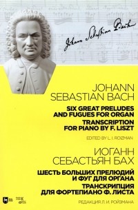 Иоганн Себастьян Бах - Шесть больших прелюдий и фуг для органа. Транскрипция для фортепиано Ф. Листа. Ноты