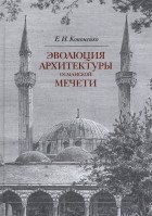 Каноненко Евгений Иванович - Эволюция архитектуры османской мечети