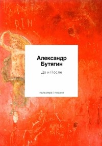 Александр Бутягин - До и После. Стихотворения