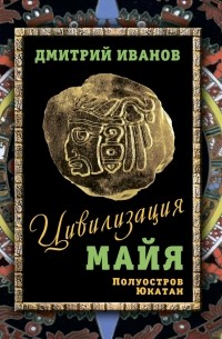 Дмитрий Иванов - Цивилизация майя