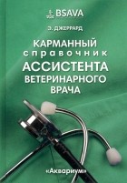 Джеррард Эмма - Карманный справочник ассистента ветеринарного врача