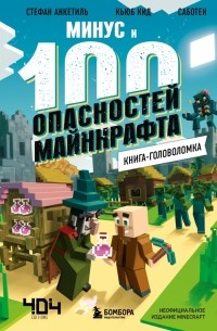  - Книга-головоломка. Минус и 100 опасностей Майнкрафта