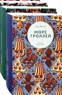 Трилогия Нэнси Фармер. Комплект из 3 книг