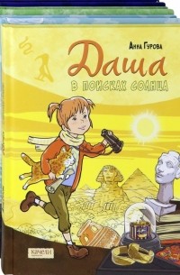 Анна Гурова - Даша и приключения во времени. Комплект из 4 книг