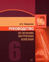 Александр Окороков - Руководство по лечению внутренних болезней. Том 6