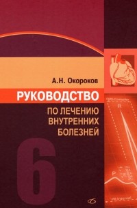 Александр Окороков - Руководство по лечению внутренних болезней. Том 6