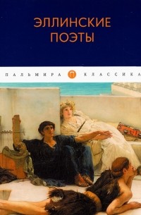 Эллинские поэты